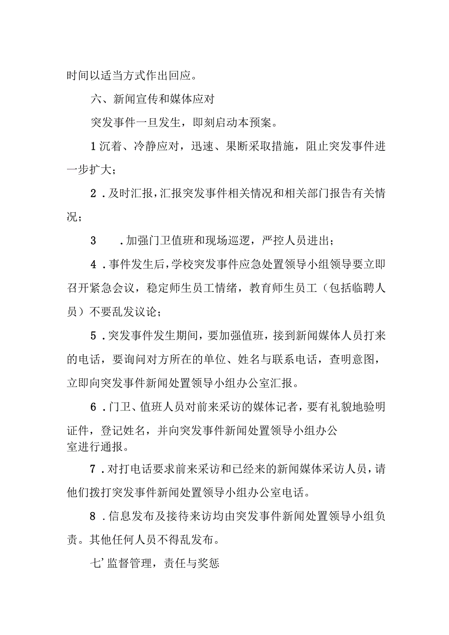 小学舆情处置应急预案.docx_第3页