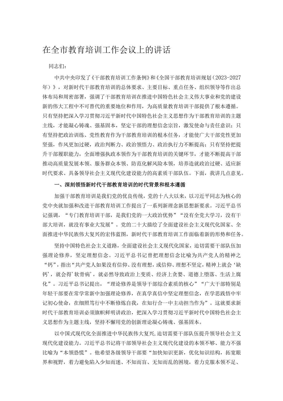 在全市教育培训工作会议上的讲话.docx_第1页