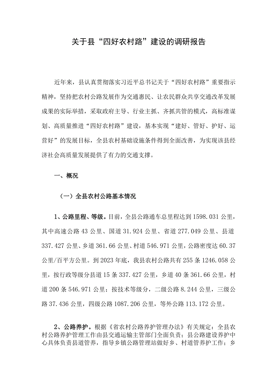 关于县“四好农村路”建设的调研报告.docx_第1页