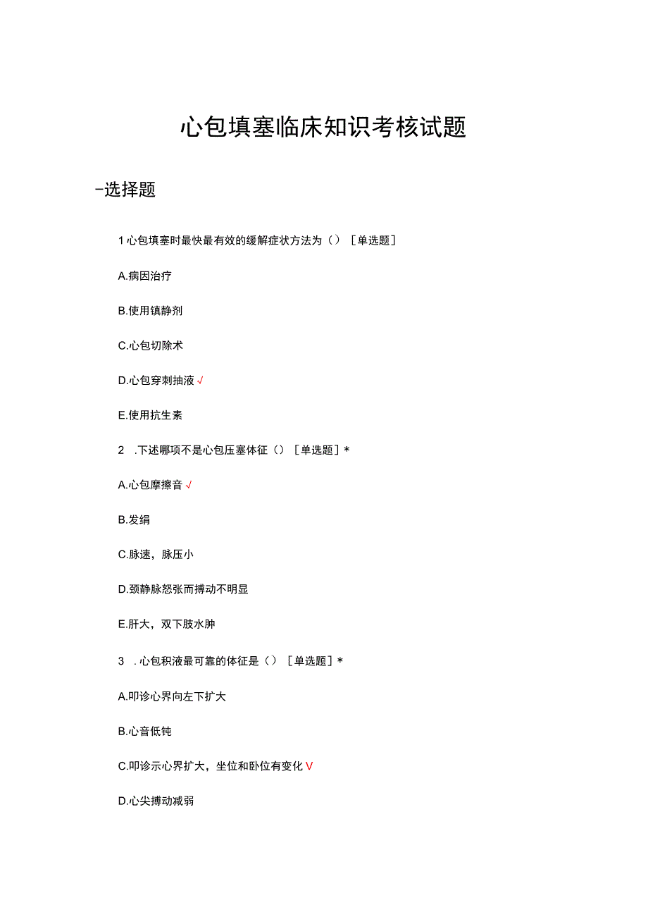 心包填塞临床知识考核试题.docx_第1页