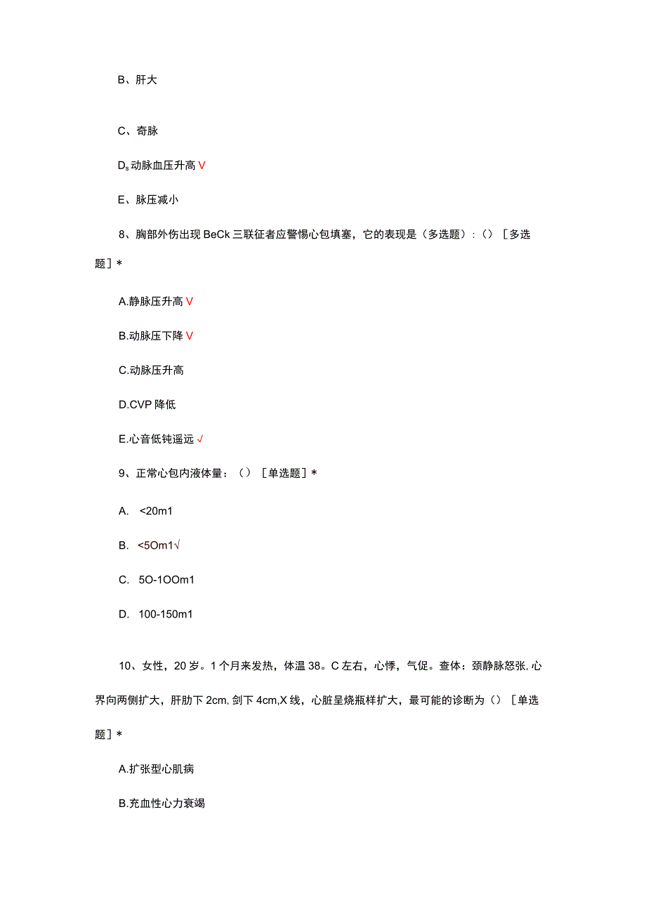 心包填塞临床知识考核试题.docx_第3页