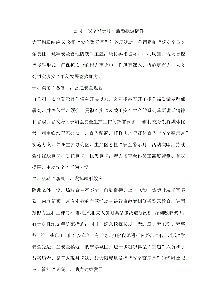 公司“安全警示月”活动报道稿件.docx_第1页