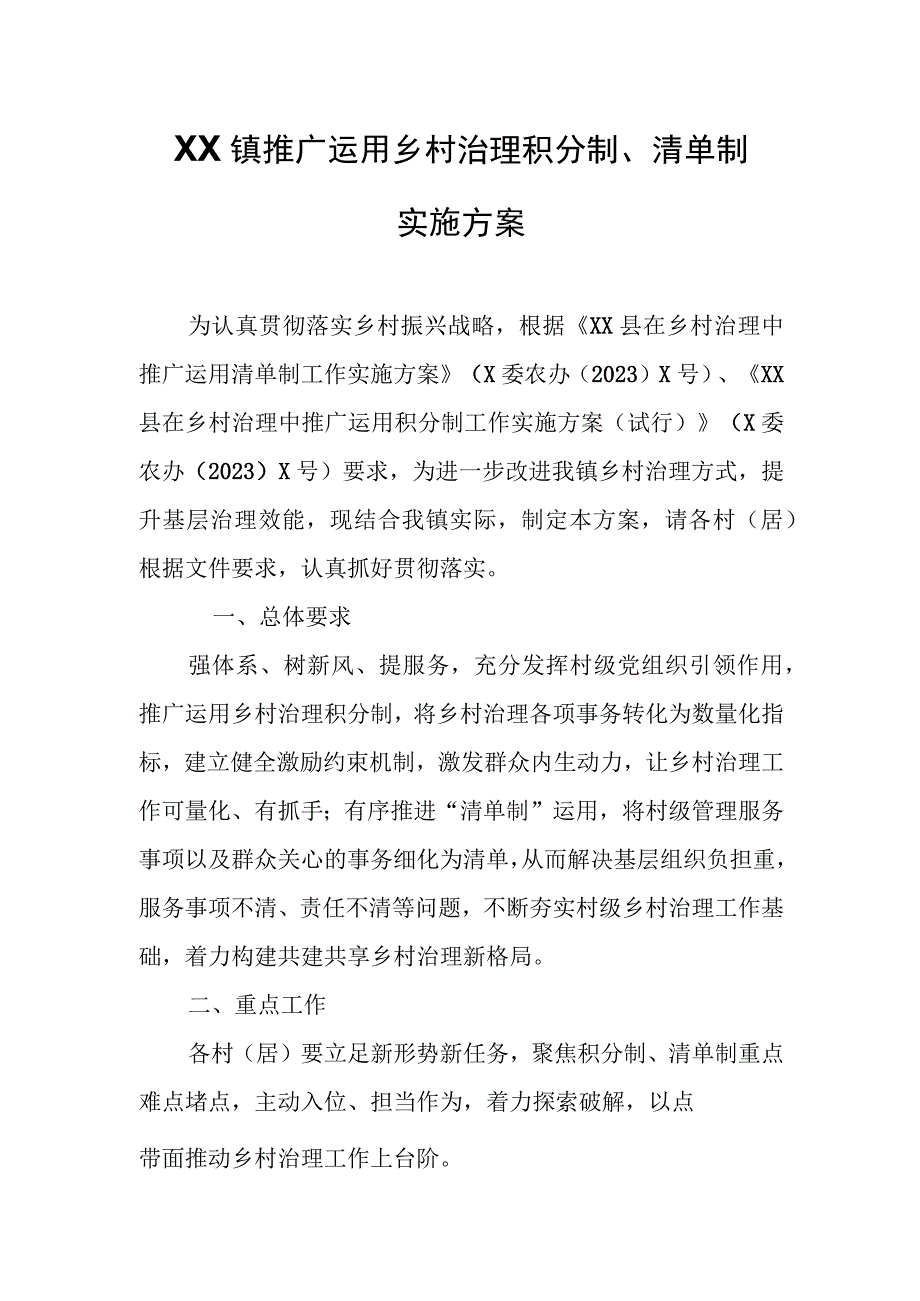 XX镇推广运用乡村治理积分制、清单制实施方案.docx_第1页