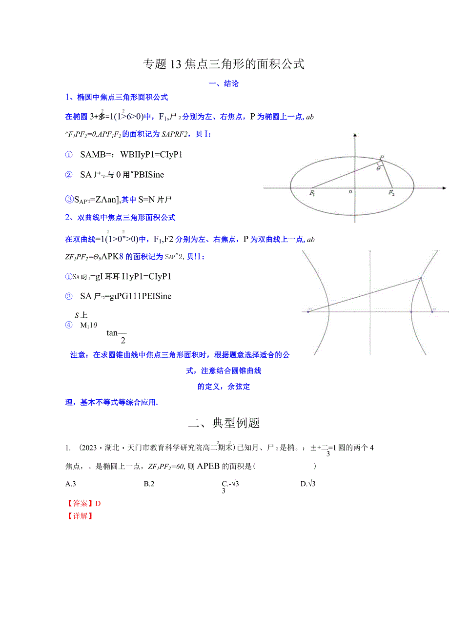 专题13 焦点三角形的面积公式（解析版）.docx_第1页