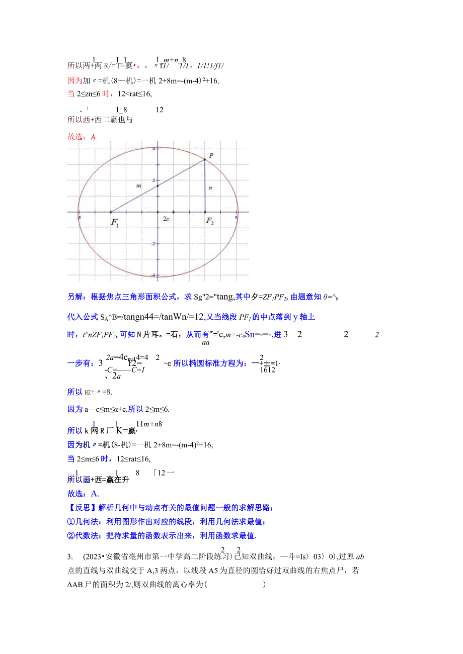 专题13 焦点三角形的面积公式（解析版）.docx_第3页