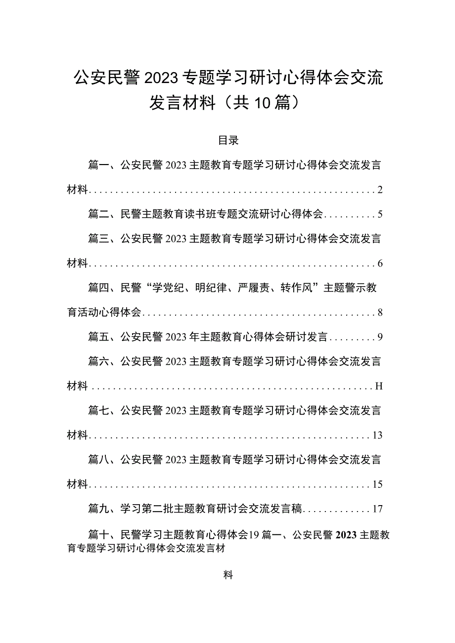 公安民警2023专题学习研讨心得体会交流发言材料（共10篇）.docx_第1页