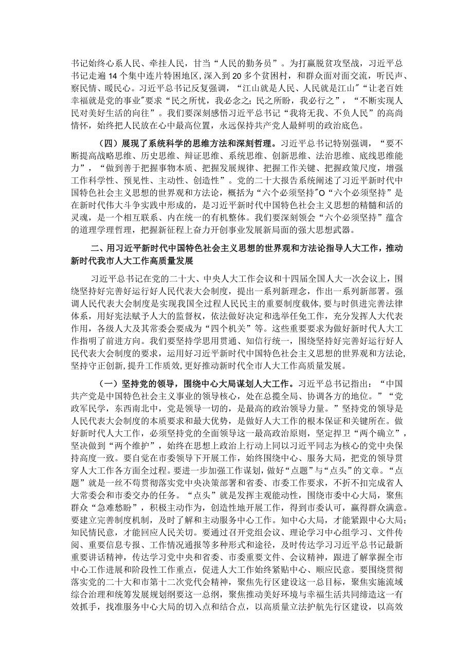 在市人大常委会党组理论学习中心组专题研讨交流会上的讲话.docx_第2页