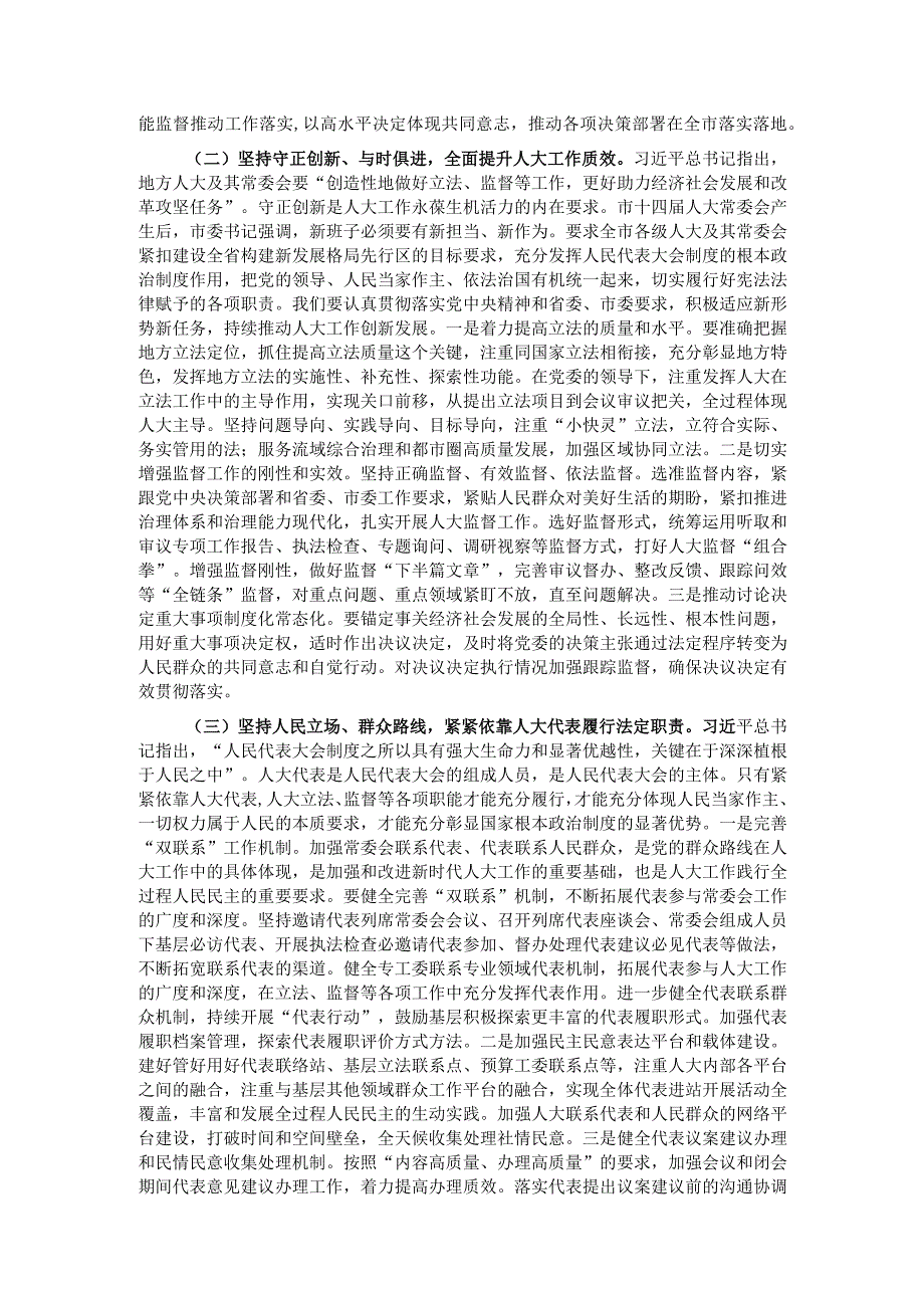 在市人大常委会党组理论学习中心组专题研讨交流会上的讲话.docx_第3页