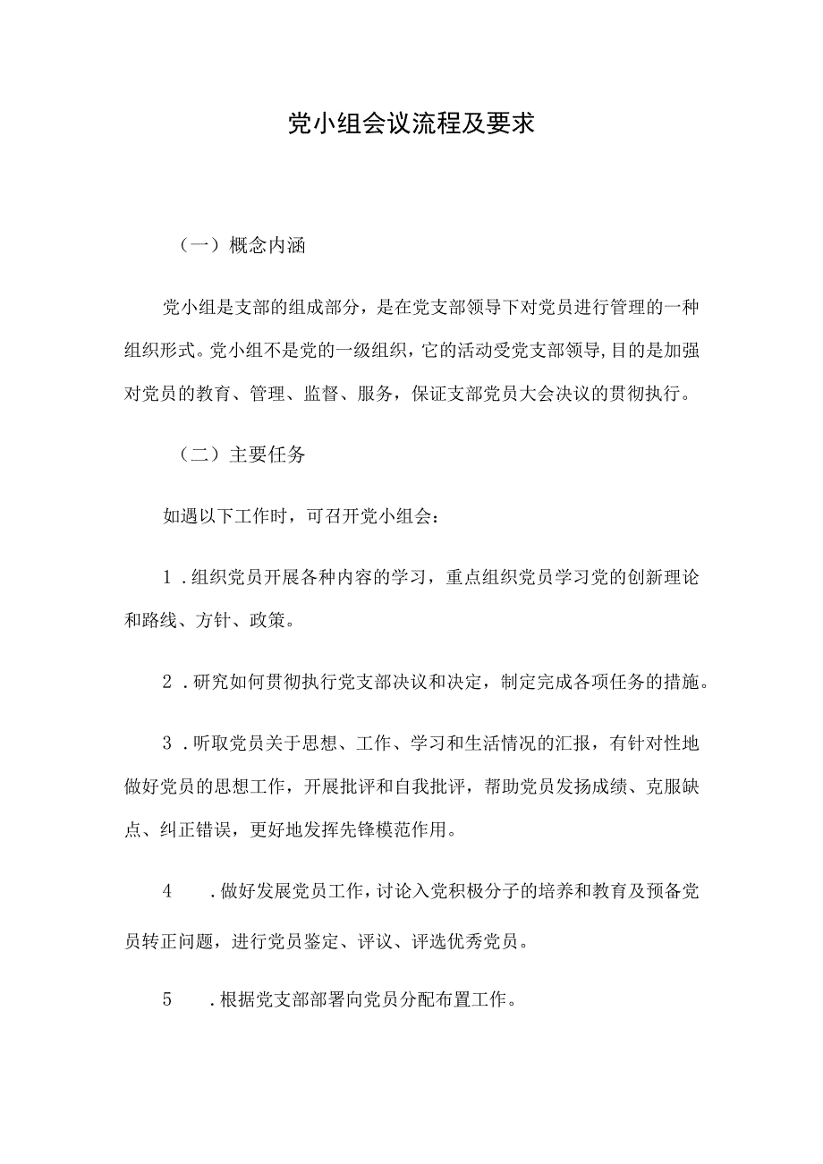 党小组会议流程及要求.docx_第1页