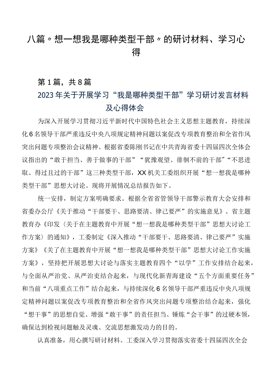 八篇“想一想我是哪种类型干部”的研讨材料、学习心得.docx_第1页