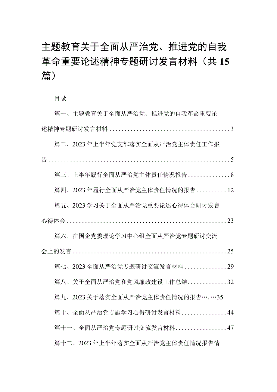 专题教育关于全面从严治党、推进党的自我革命重要论述精神专题研讨发言材料（共15篇）.docx_第1页