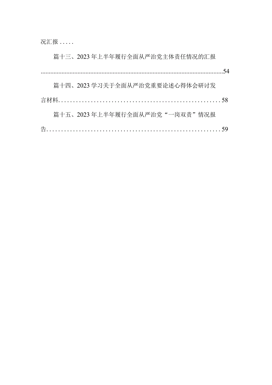 专题教育关于全面从严治党、推进党的自我革命重要论述精神专题研讨发言材料（共15篇）.docx_第2页