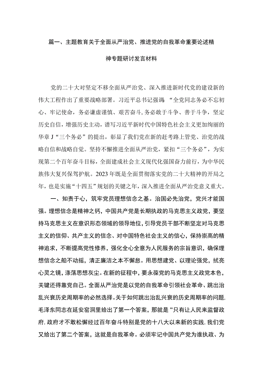 专题教育关于全面从严治党、推进党的自我革命重要论述精神专题研讨发言材料（共15篇）.docx_第3页