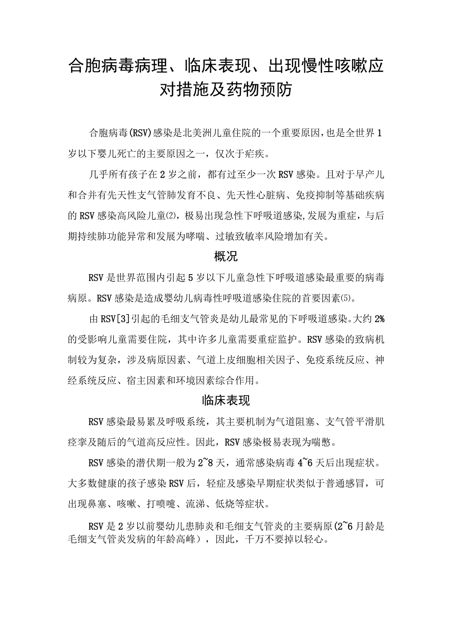 合胞病毒病理、临床表现、出现慢性咳嗽应对措施及药物预防.docx_第1页