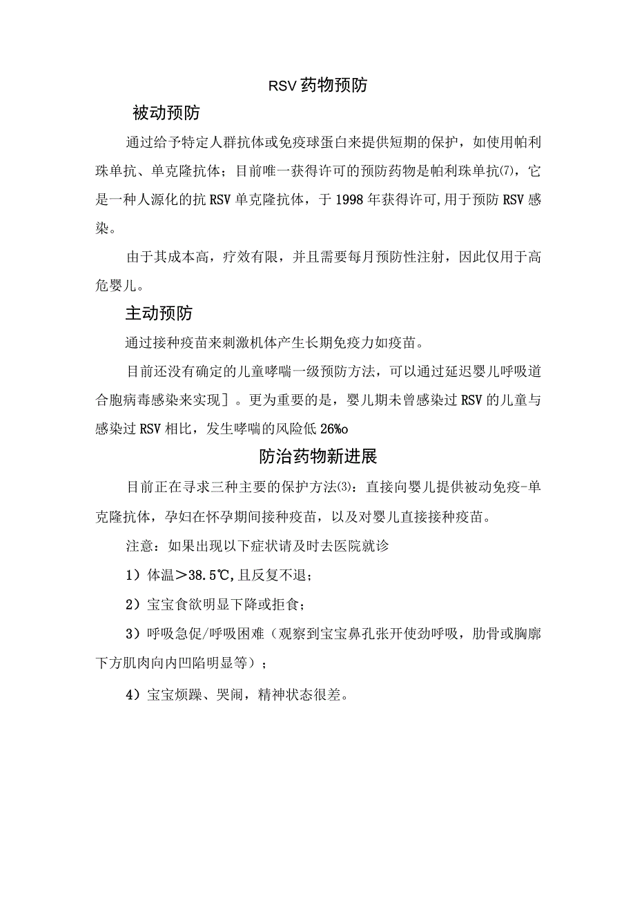 合胞病毒病理、临床表现、出现慢性咳嗽应对措施及药物预防.docx_第3页