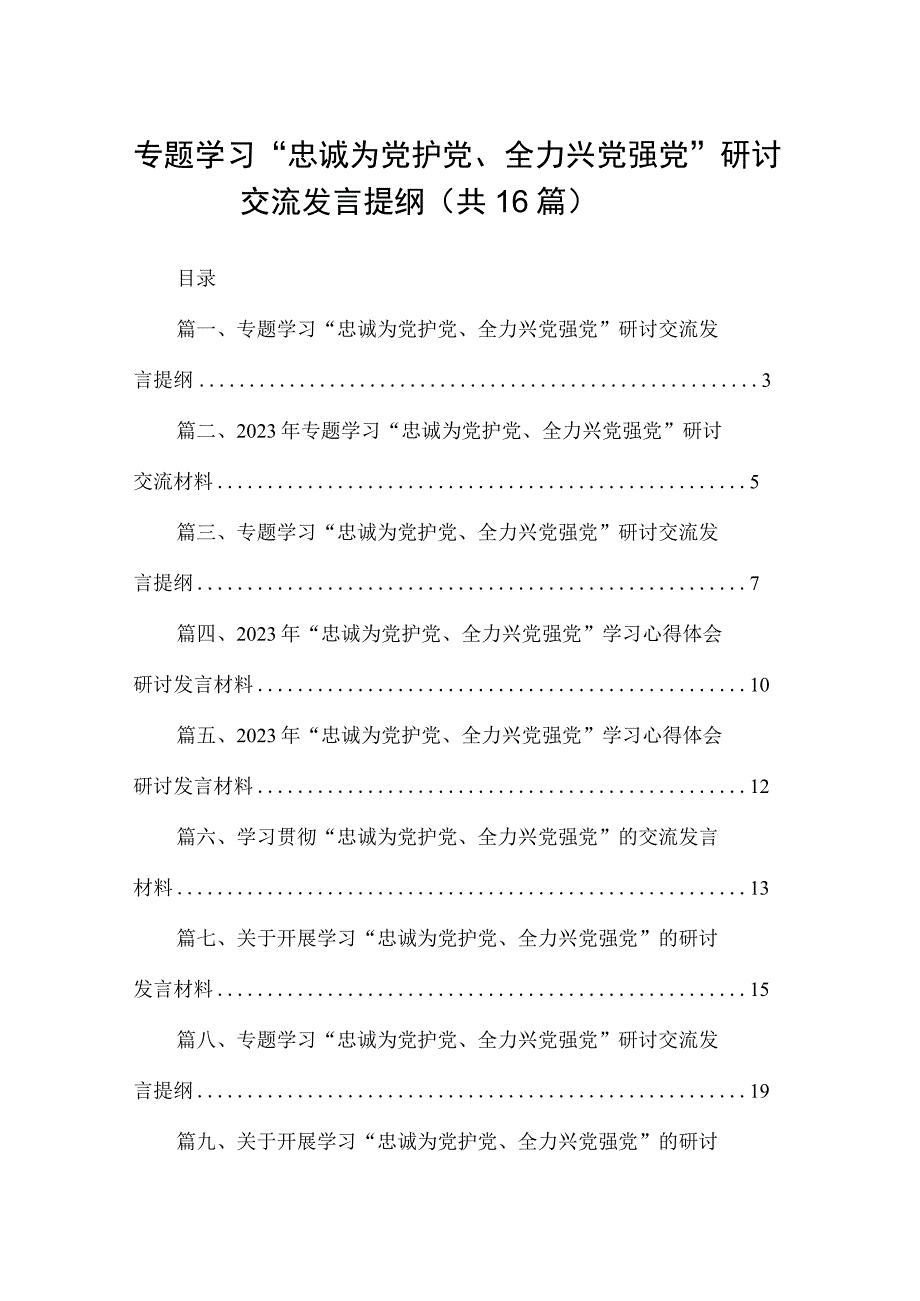 专题学习“忠诚为党护党、全力兴党强党”研讨交流发言提纲16篇精选.docx_第1页