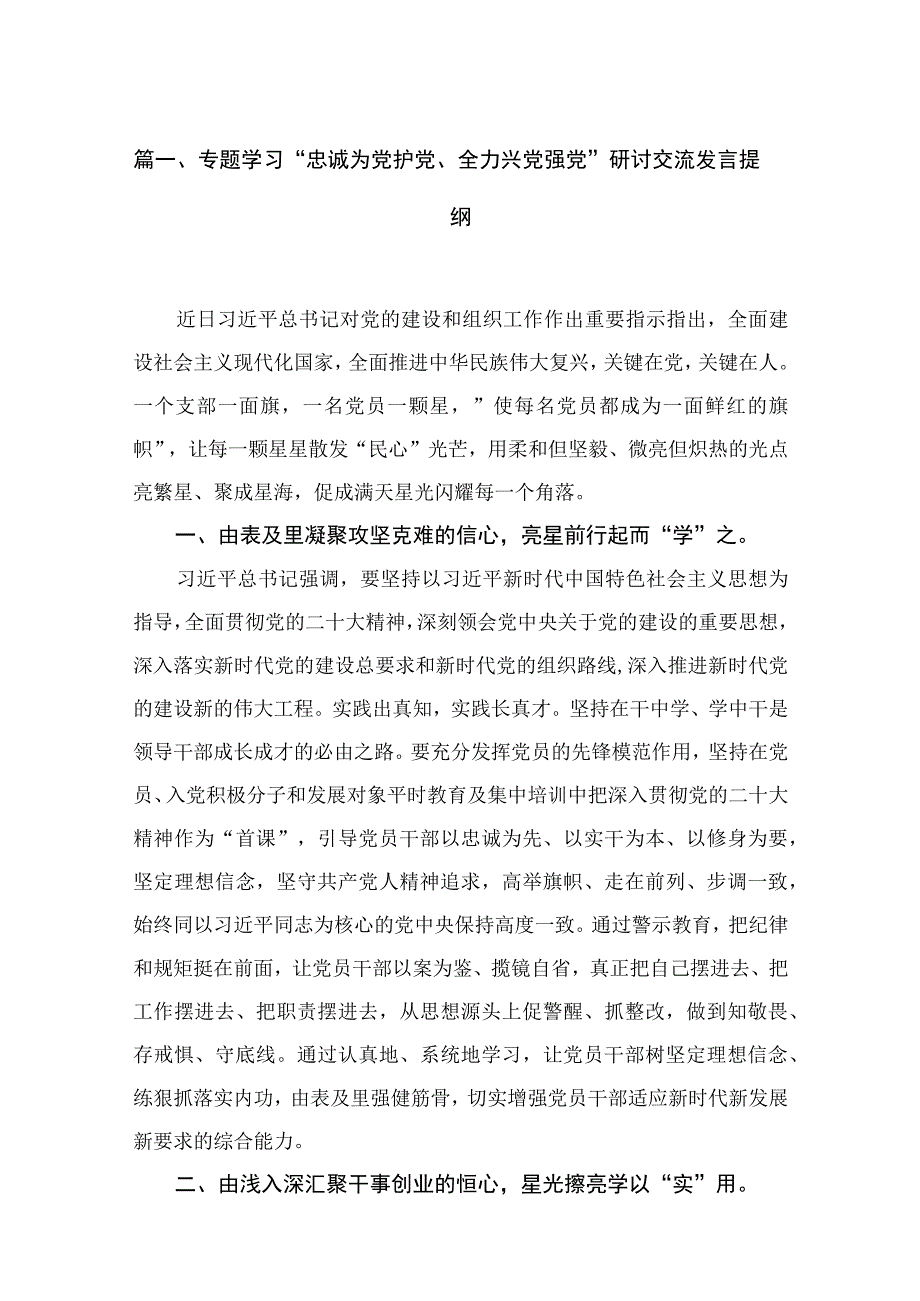 专题学习“忠诚为党护党、全力兴党强党”研讨交流发言提纲16篇精选.docx_第3页