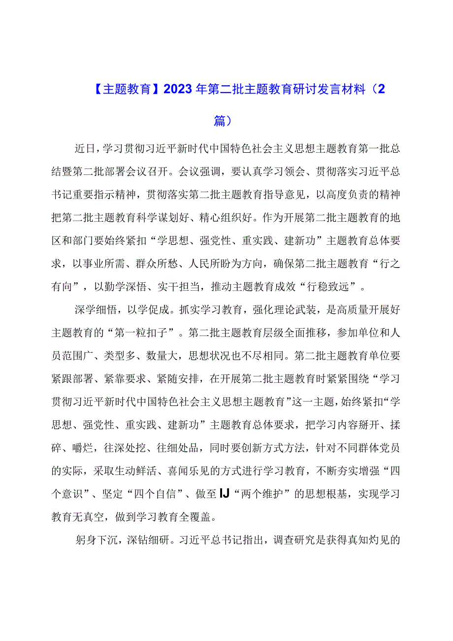 【主题教育】2023年第二批主题教育研讨发言材料（2篇）.docx_第1页