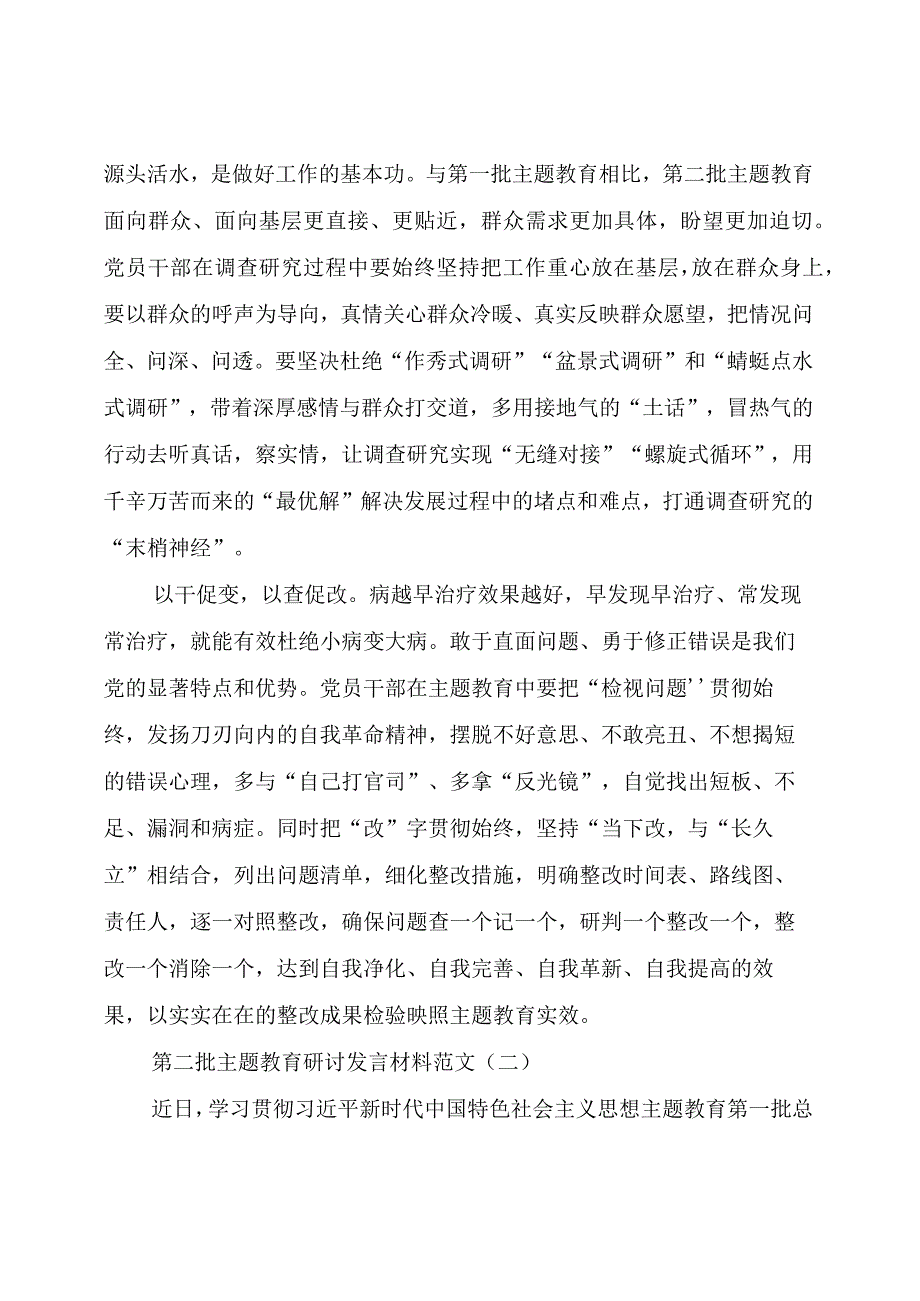 【主题教育】2023年第二批主题教育研讨发言材料（2篇）.docx_第2页