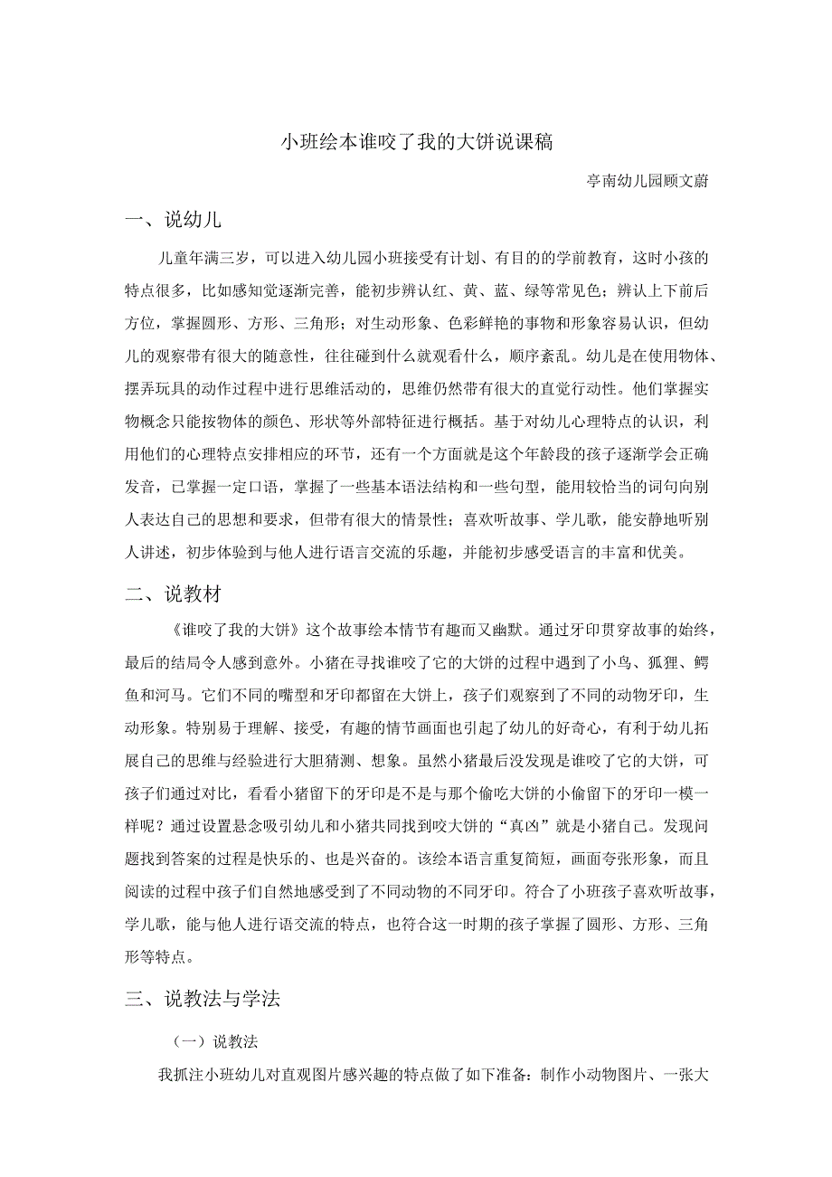 幼儿园优质公开课：小班语言《谁咬了我的大饼》说课稿.docx_第1页