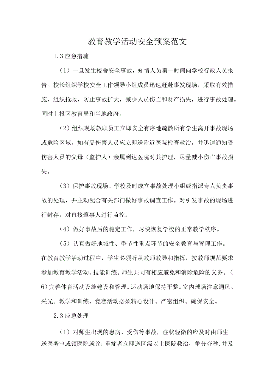 教育教学活动安全预案范文.docx_第1页