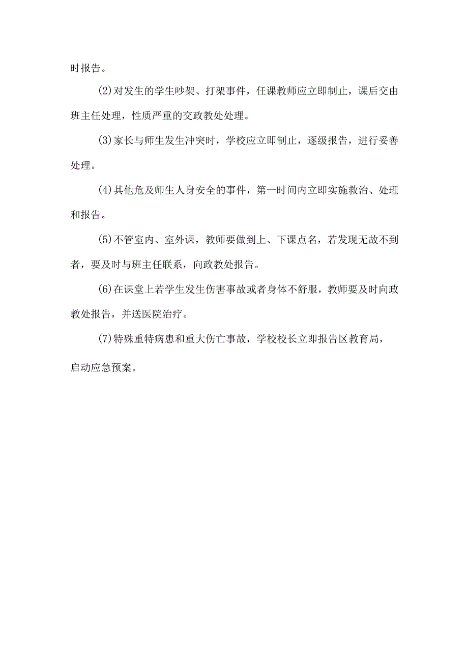 教育教学活动安全预案范文.docx_第2页