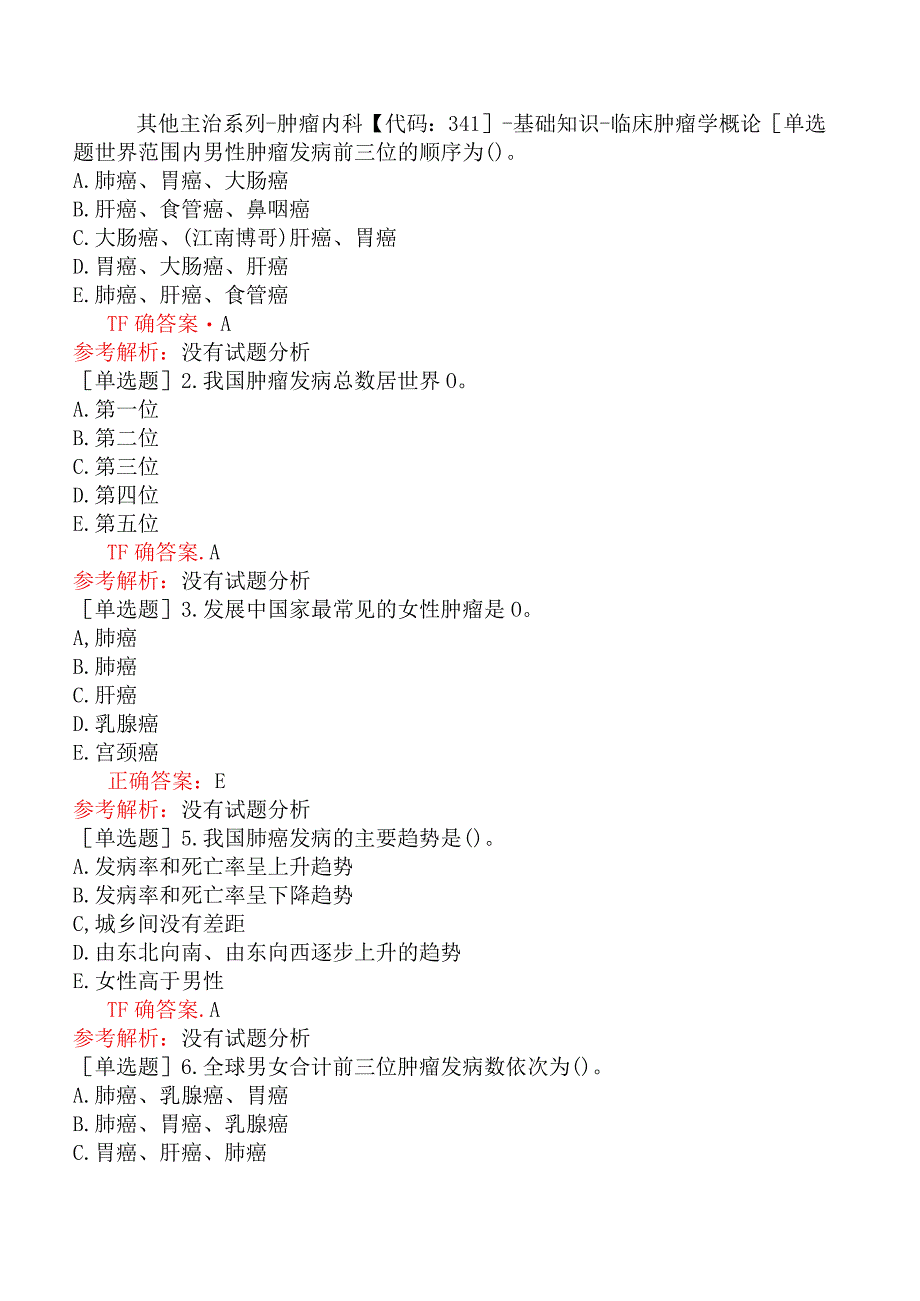 其他主治系列-肿瘤内科【代码：341】-基础知识-临床肿瘤学概论.docx_第1页