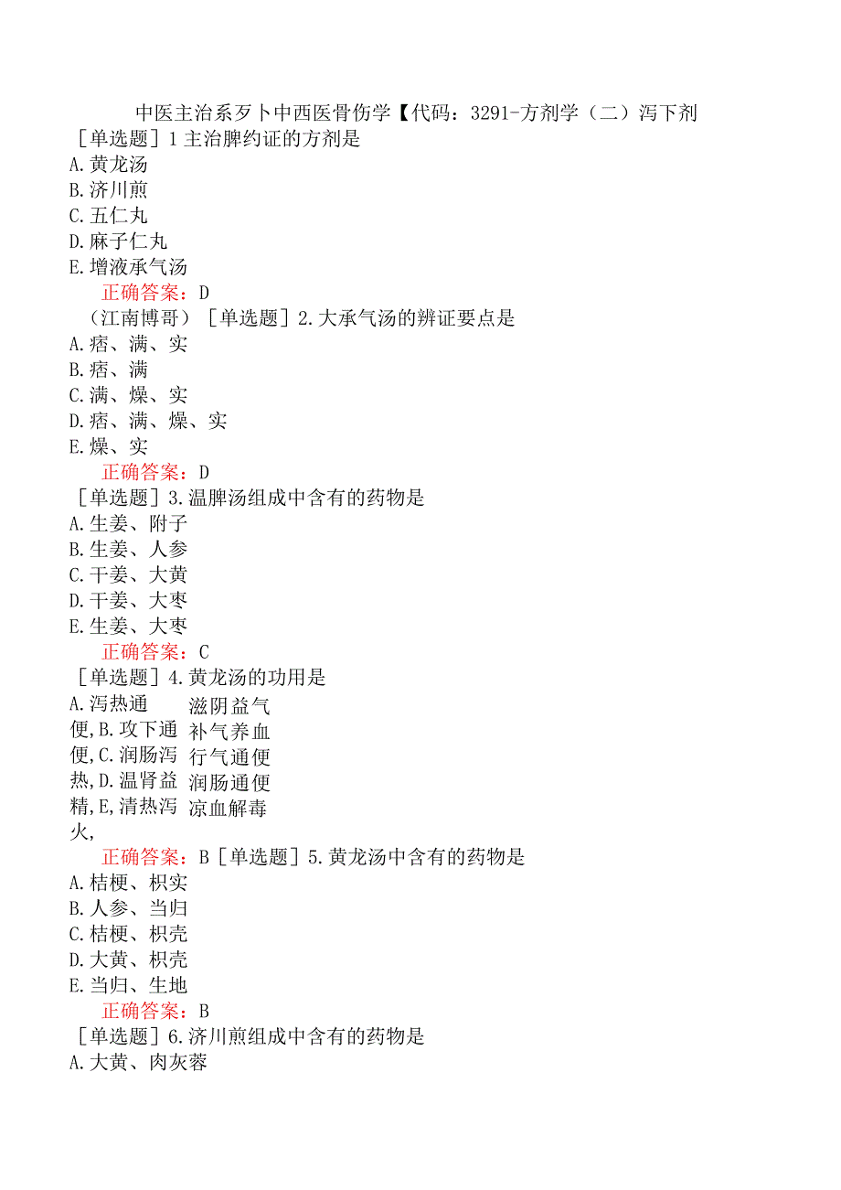 中医主治系列-中西医骨伤学【代码：329】-方剂学（二）泻下剂.docx_第1页