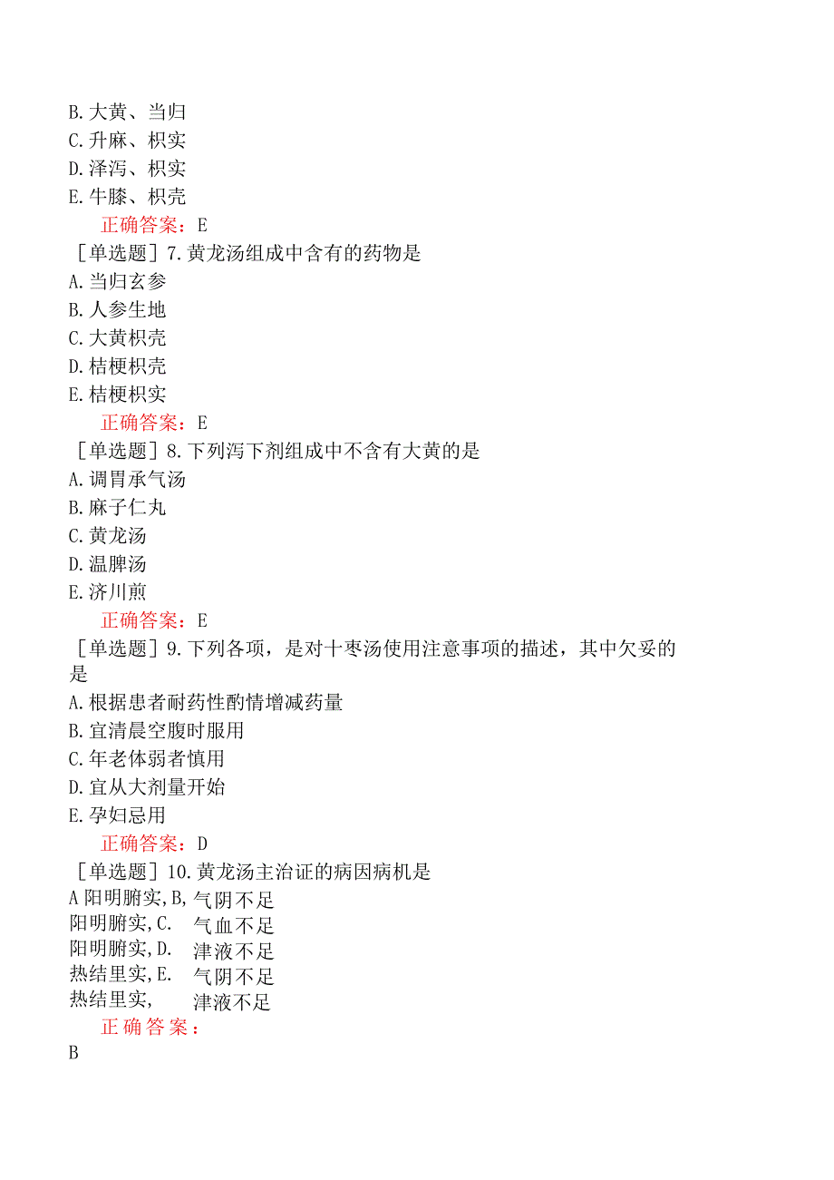 中医主治系列-中西医骨伤学【代码：329】-方剂学（二）泻下剂.docx_第2页