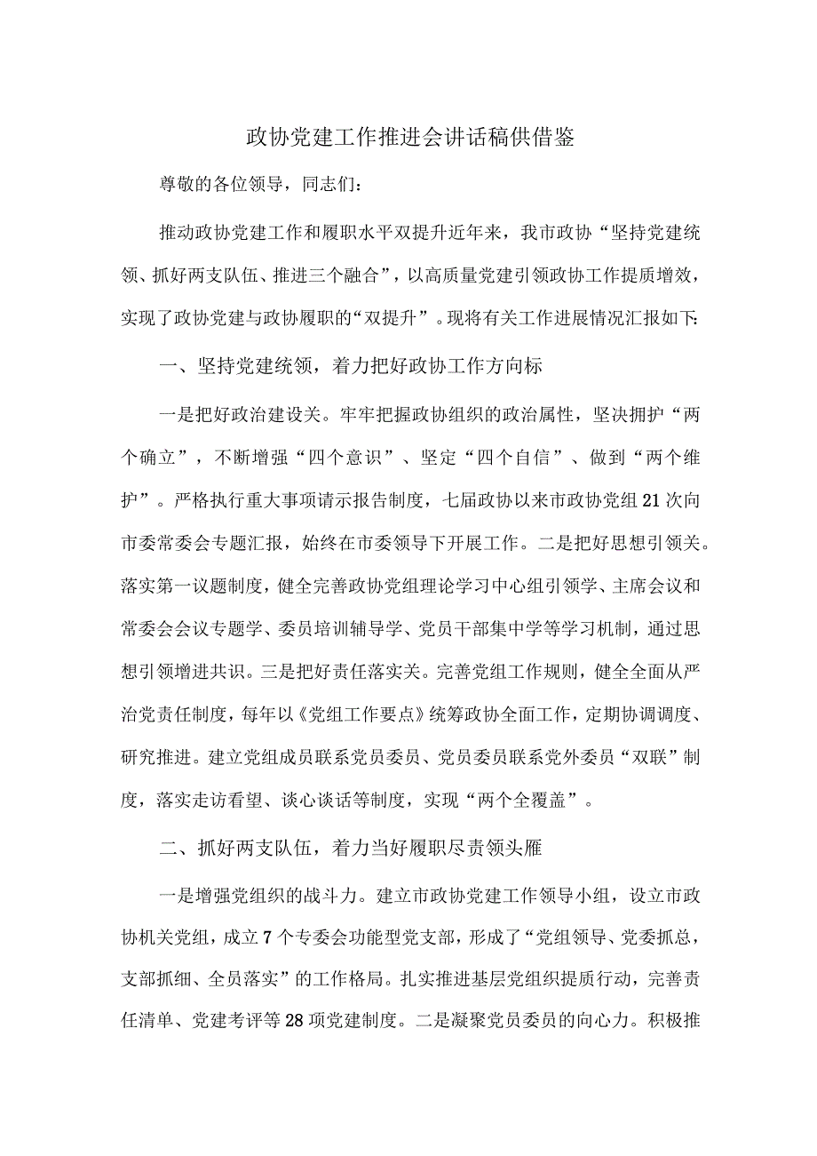 政协党建工作推进会讲话稿供借鉴.docx_第1页