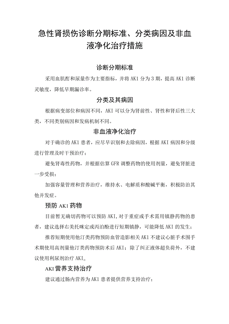 急性肾损伤诊断分期标准、分类病因及非血液净化治疗.docx_第1页