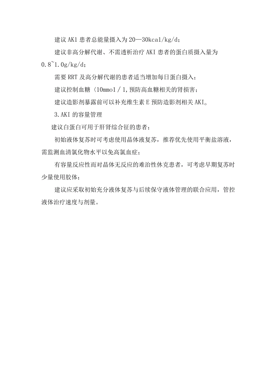 急性肾损伤诊断分期标准、分类病因及非血液净化治疗.docx_第2页