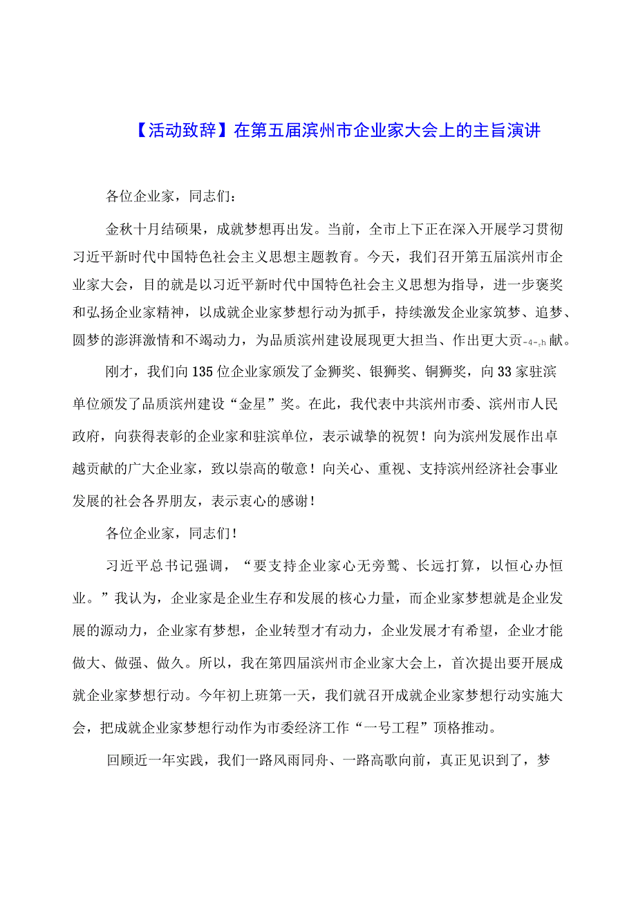 【活动致辞】在第五届滨州市企业家大会上的主旨演讲.docx_第1页