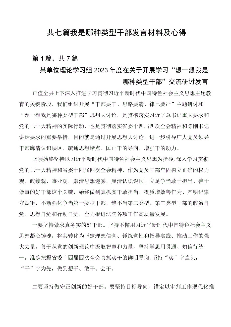 共七篇我是哪种类型干部发言材料及心得.docx_第1页