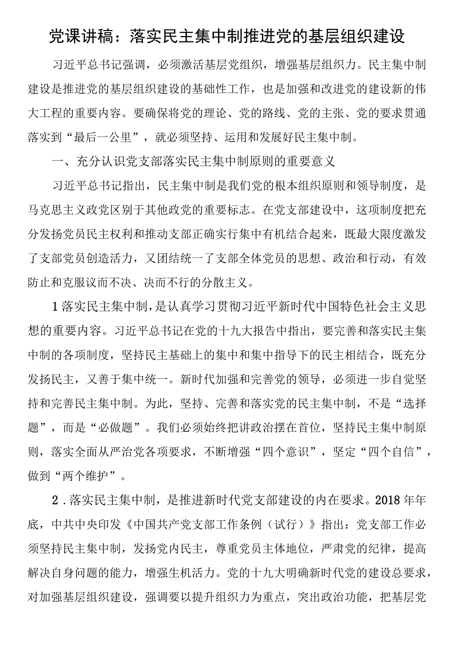 党课讲稿：落实民主集中制 推进党的基层组织建设 (2).docx_第1页