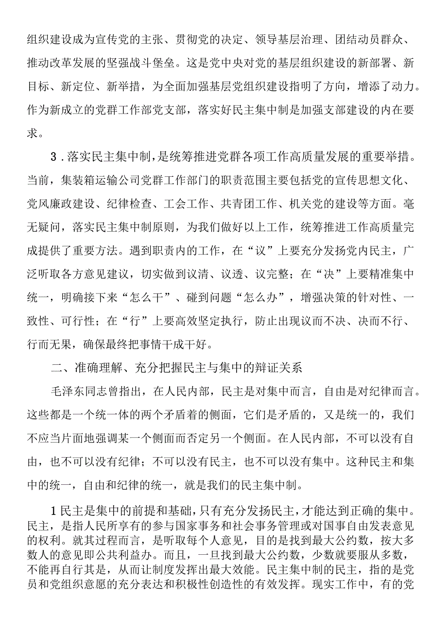 党课讲稿：落实民主集中制 推进党的基层组织建设 (2).docx_第2页