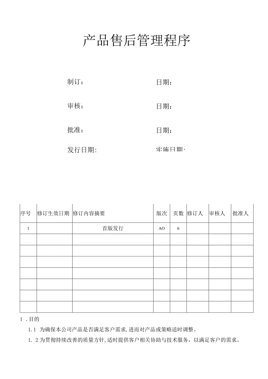 产品售后管理程序.docx_第1页