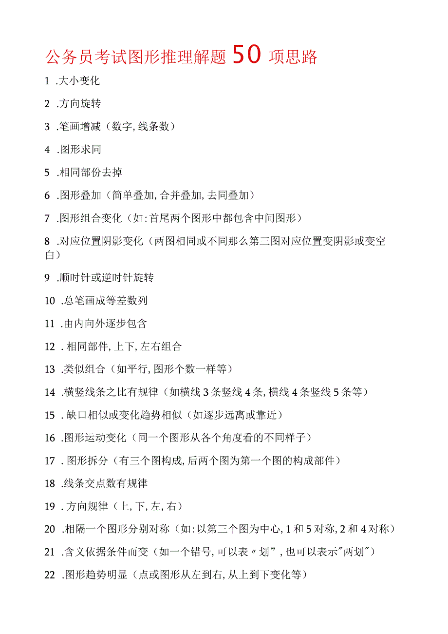 图形推理50项技巧-几乎概括了图形推理的所有类型.docx_第1页