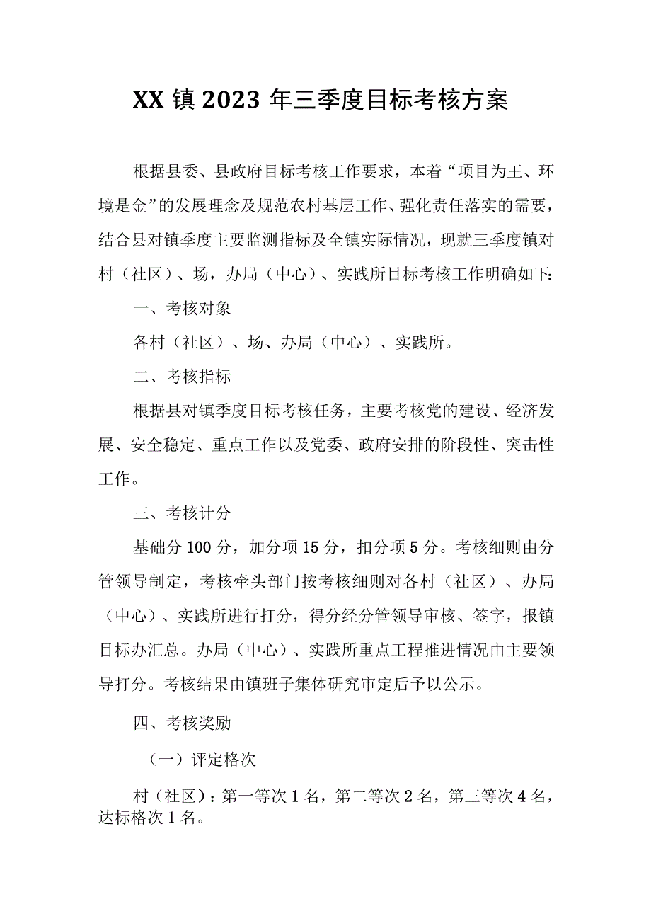 XX镇2023年三季度目标考核方案.docx_第1页