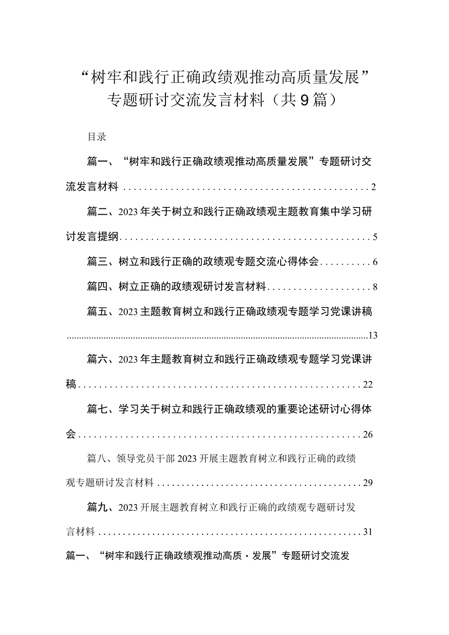 “树牢和践行正确政绩观推动高质量发展”专题研讨交流发言材料9篇供参考.docx_第1页