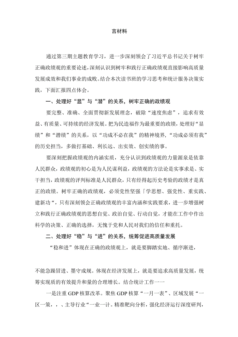 “树牢和践行正确政绩观推动高质量发展”专题研讨交流发言材料9篇供参考.docx_第2页