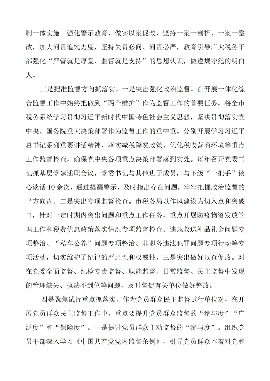 x县税务局全面从严治x一体化综合监督工作总结d团队汇报报告.docx_第2页