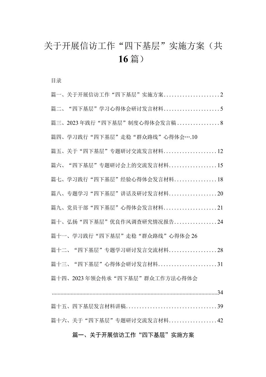 关于开展信访工作“四下基层”实施方案范文精选(16篇).docx_第1页