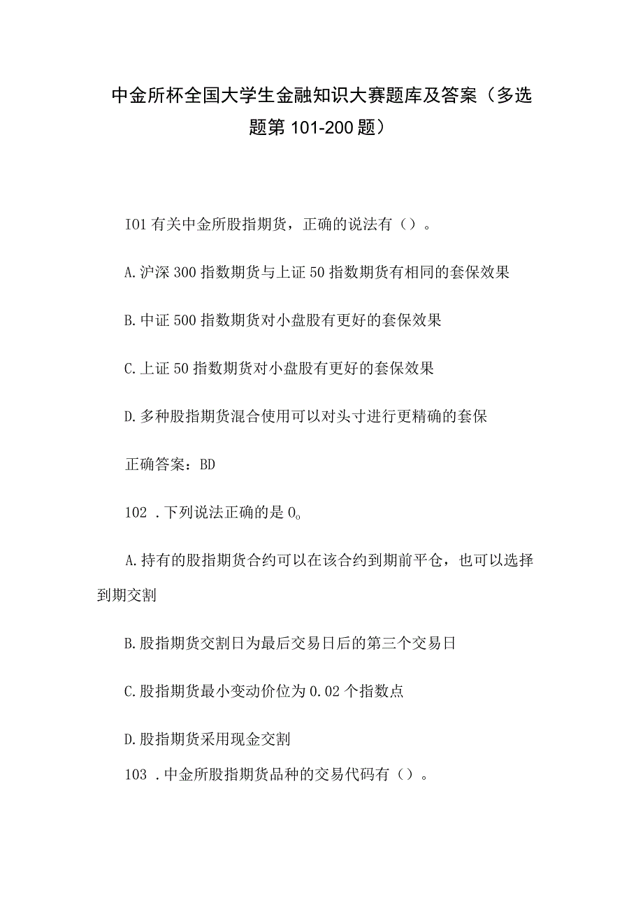 中金所杯全国大学生金融知识大赛题库及答案（多选题第101-200题）.docx_第1页