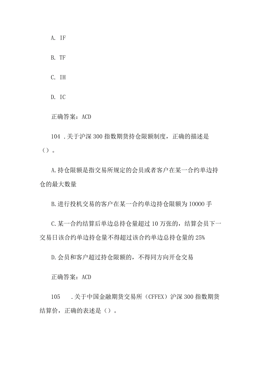 中金所杯全国大学生金融知识大赛题库及答案（多选题第101-200题）.docx_第2页