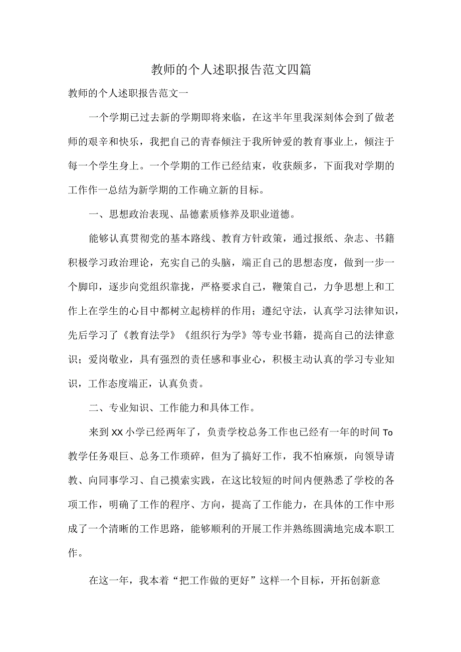 教师的个人述职报告范文四篇.docx_第1页