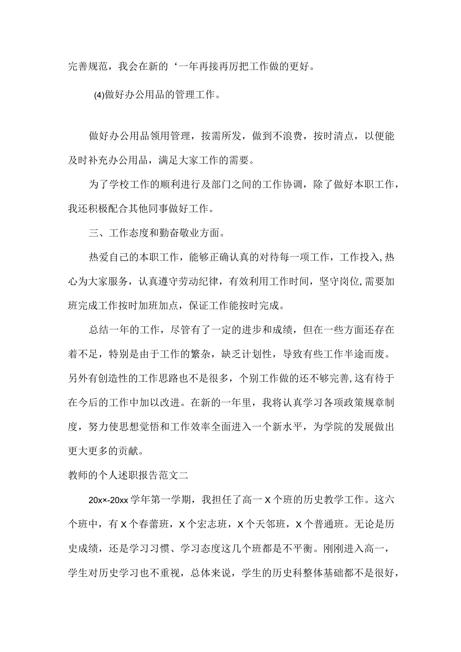 教师的个人述职报告范文四篇.docx_第3页