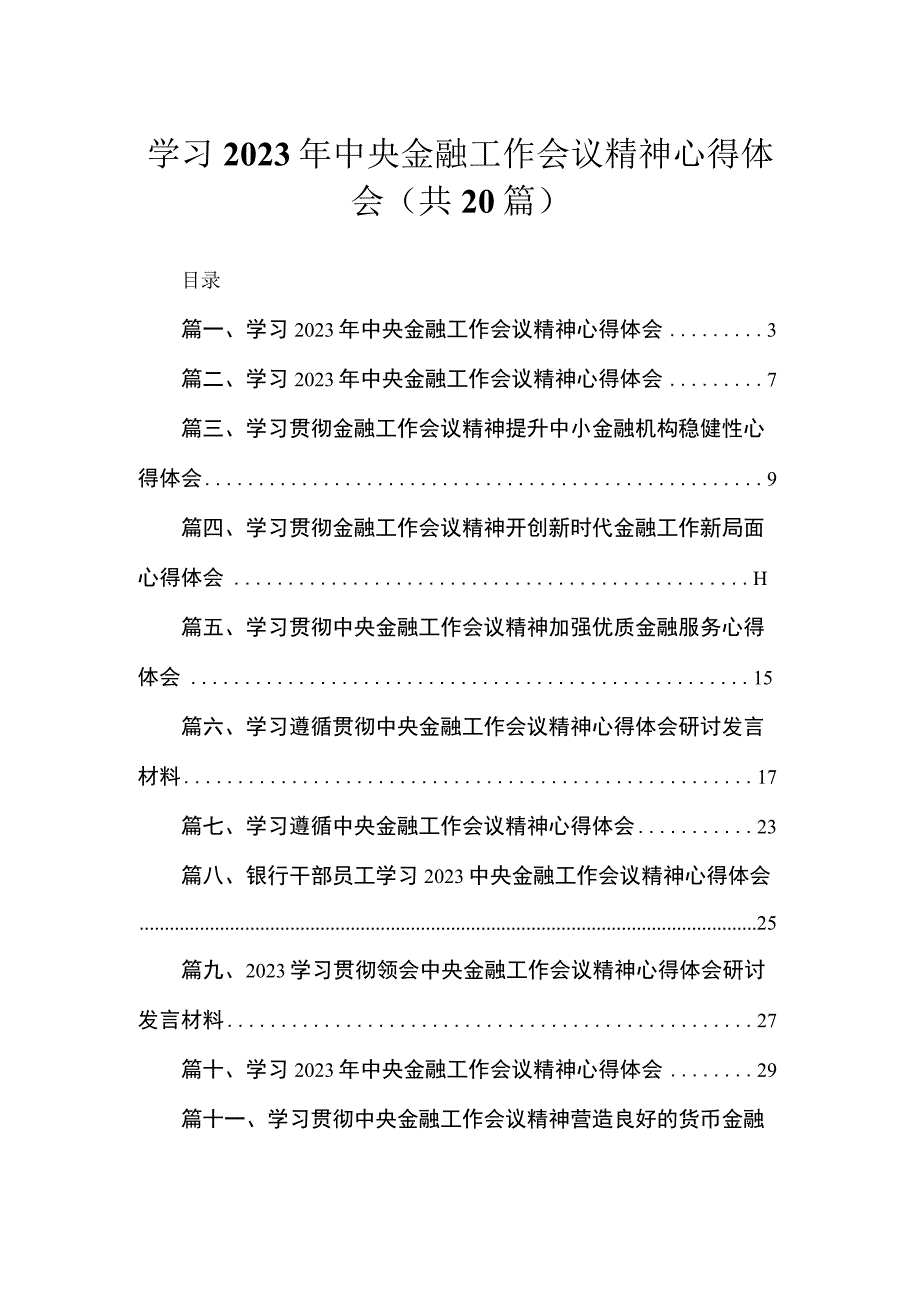 学习2023年中央金融工作会议精神心得体会范文精选(20篇).docx_第1页