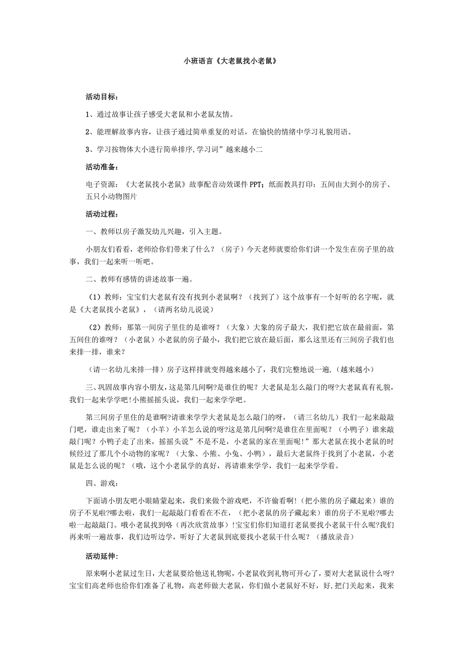 幼儿园优质公开课：小班语言《大老鼠找小老鼠》教学设计.docx_第1页