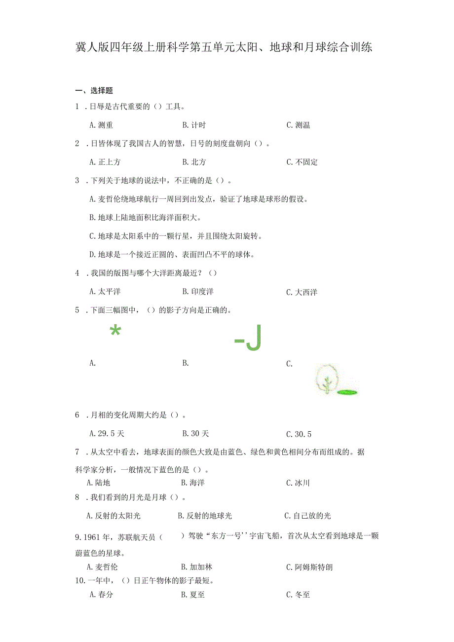 冀人版四年级上册科学第五单元《太阳、地球和月球》综合训练（含答案）.docx_第1页